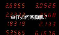 单杠如何练胸肌？