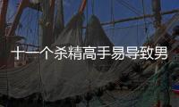 十一个杀精高手易导致男性不育