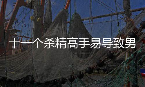 十一个杀精高手易导致男性不育