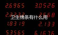 卫生棉条有什么用