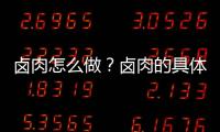 卤肉怎么做？卤肉的具体做法