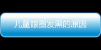 儿童眼圈发黑的原因