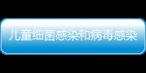 儿童细菌感染和病毒感染的区别是什么？