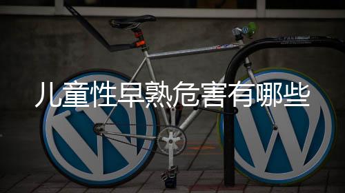 儿童性早熟危害有哪些