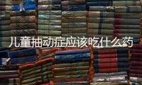 儿童抽动症应该吃什么药？