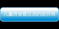 儿童胃食管反流的症状有哪些