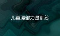 儿童腰部力量训练