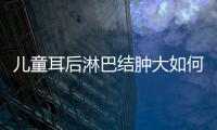 儿童耳后淋巴结肿大如何预防