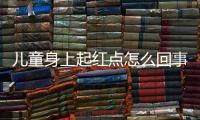 儿童身上起红点怎么回事