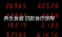 养生食谱 四款食疗粥帮你治疗肾虚