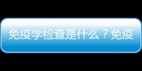 免疫学检查是什么？免疫学检查不孕不育