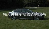 先天性耳前瘘管的病因有哪些