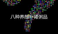 八种养颜补肾粥品