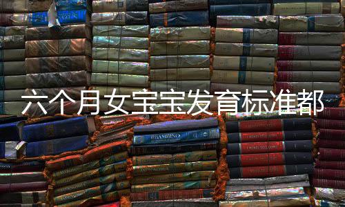 六个月女宝宝发育标准都有什么
