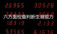 六方面检查判断生育能力