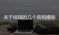 关于味精的几个真相揭秘 经常吃味精是否会掉头发