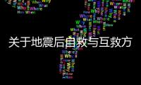 关于地震后自救与互救方法