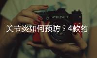 关节炎如何预防？4款药膳方治疗关节炎