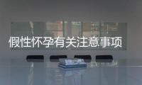 假性怀孕有关注意事项 别让假性怀孕欺骗了你