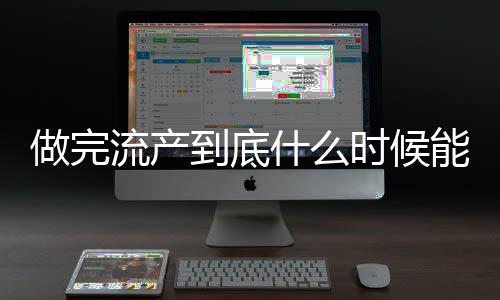 做完流产到底什么时候能洗澡？