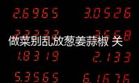 做菜别乱放葱姜蒜椒 关于葱姜蒜椒的那些好处