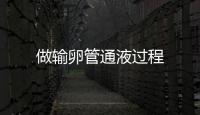 做输卵管通液过程