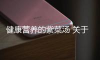 健康营养的紫菜汤 关于紫菜汤的食疗方