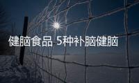 健脑食品 5种补脑健脑的肉类搭配