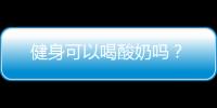 健身可以喝酸奶吗？