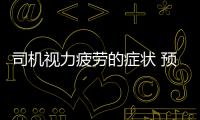 司机视力疲劳的症状 预防视力疲劳的饮食调理