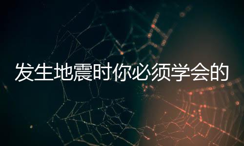 发生地震时你必须学会的技能