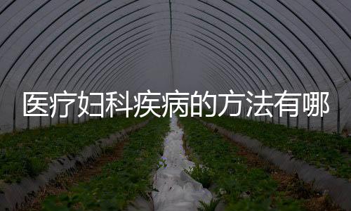医疗妇科疾病的方法有哪些