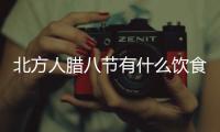 北方人腊八节有什么饮食习俗？