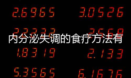 内分泌失调的食疗方法有哪些