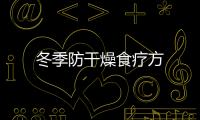 冬季防干燥食疗方