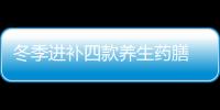 冬季进补四款养生药膳 润肺止咳治感冒