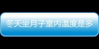 冬天坐月子室内温度是多少
