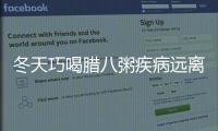 冬天巧喝腊八粥疾病远离你
