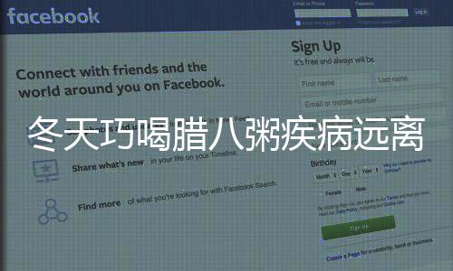 冬天巧喝腊八粥疾病远离你
