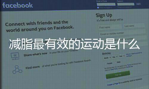 减脂最有效的运动是什么？