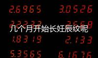 几个月开始长妊辰纹呢