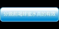 分娩前喝蜂蜜水真的有效吗