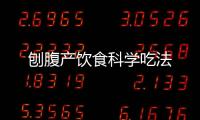 刨腹产饮食科学吃法
