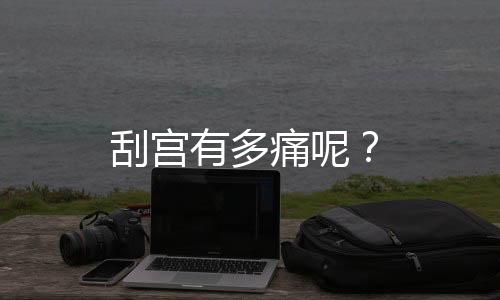 刮宫有多痛呢?
