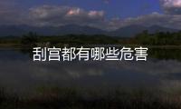 刮宫都有哪些危害