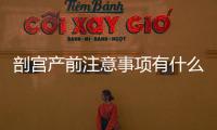 剖宫产前注意事项有什么