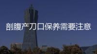 剖腹产刀口保养需要注意什么