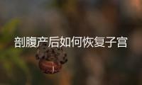 剖腹产后如何恢复子宫