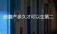 剖腹产多久才可以生第二胎呢