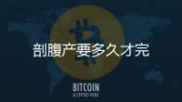 剖腹产要多久才完